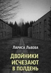 Двойники исчезают в полдень